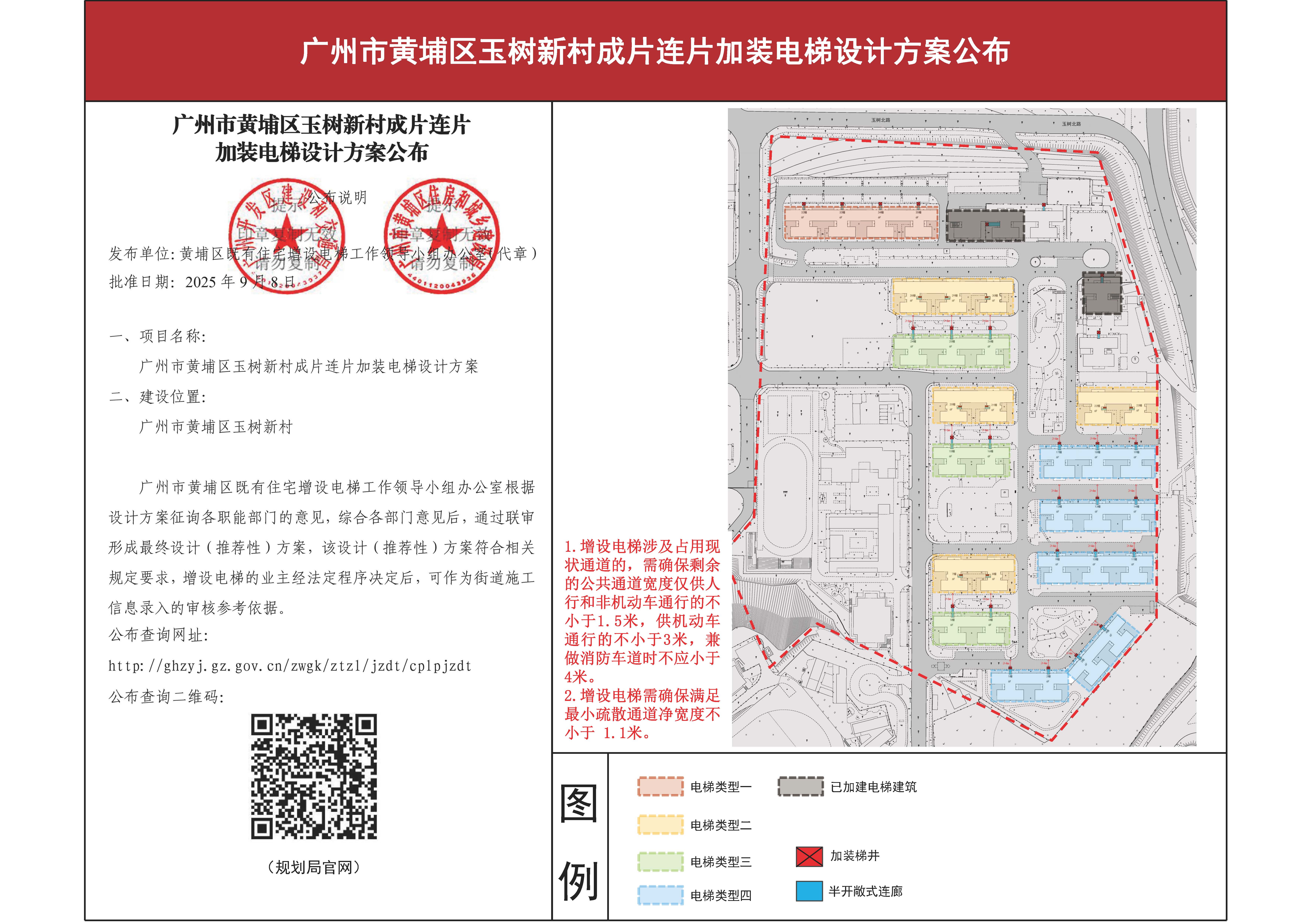 （盖章版）附件：广州市黄埔区玉树新村成片连片加装电梯设计方案公布_页面_1.jpg