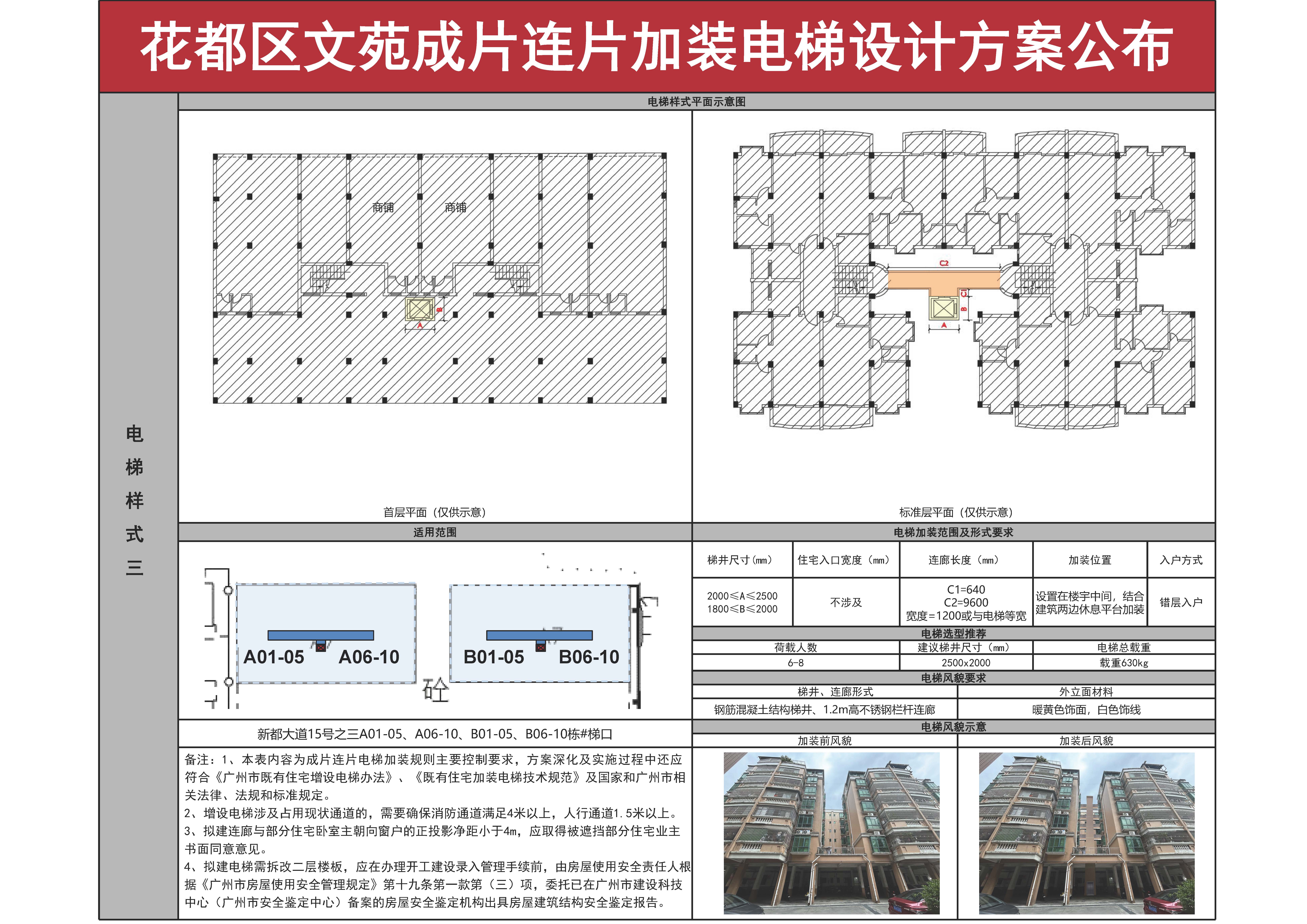 花都区文苑成片连片加装电梯设计方案公布1542_页面_4.jpg
