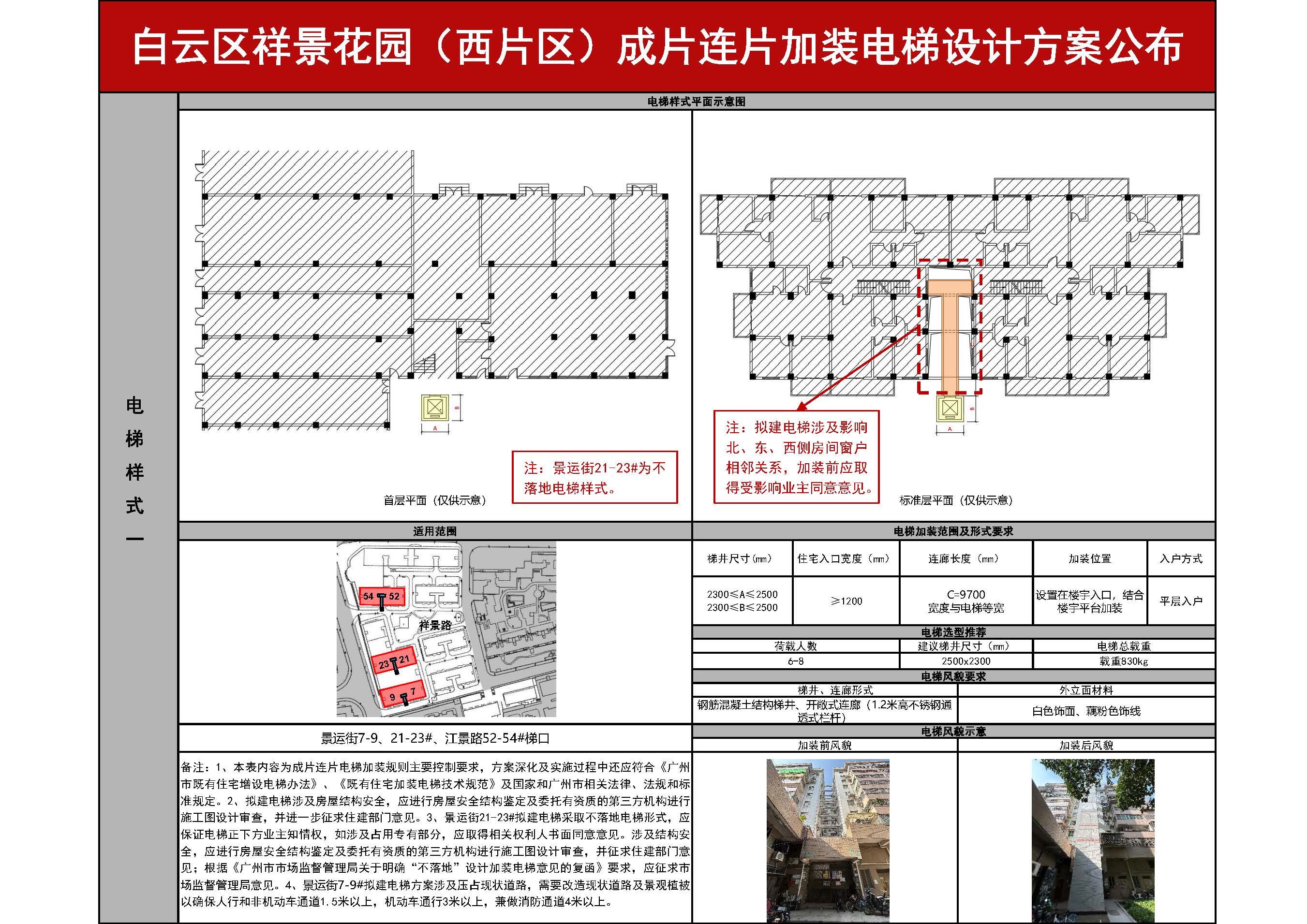 广州市白云区祥景花园（西片区）成片连片加装电梯设计方案596_页面_2.jpg