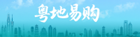 粤地易购