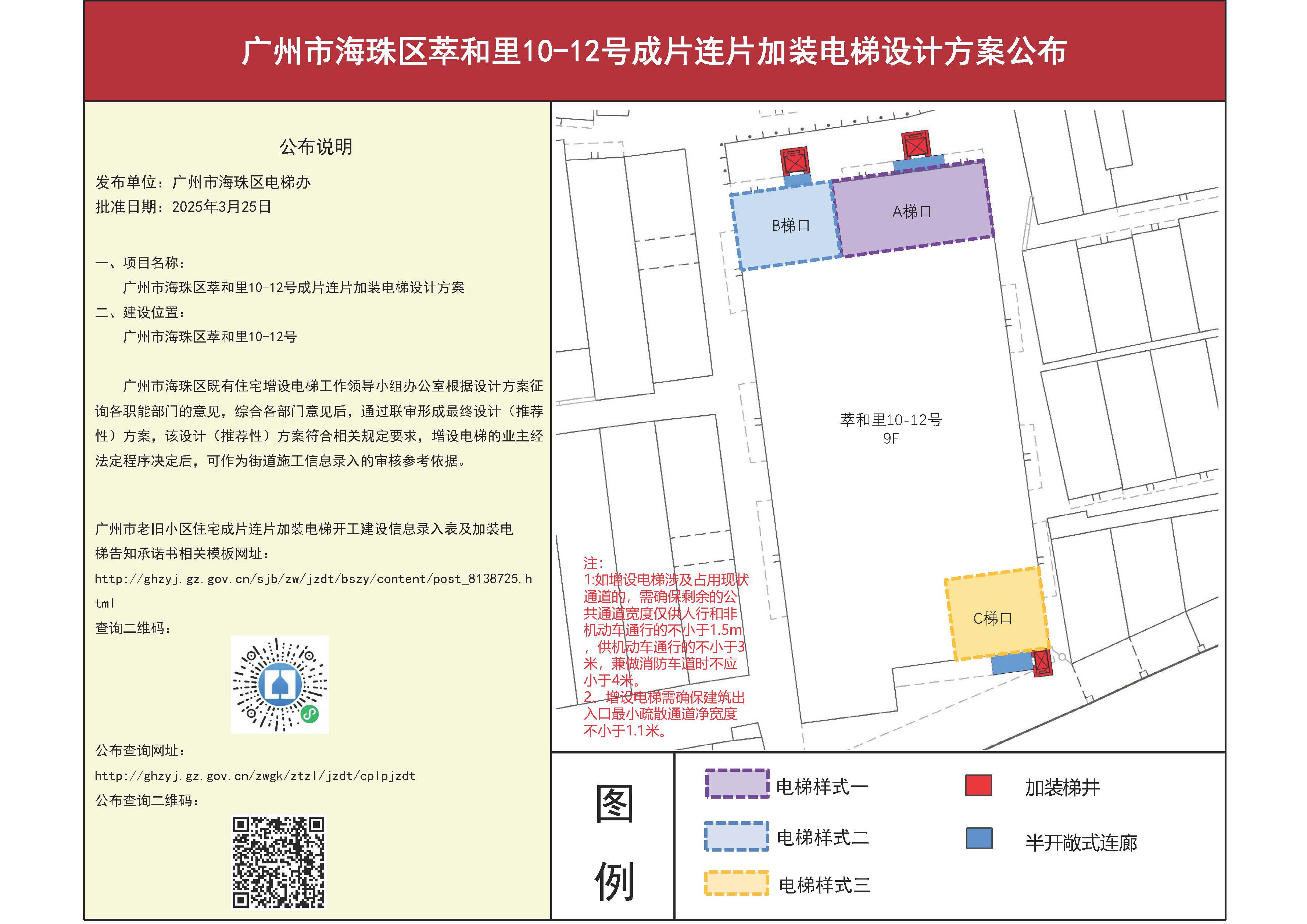 广州市海珠区萃和里10-12号成片连片加装电梯设计方案公布_页面_1.jpg