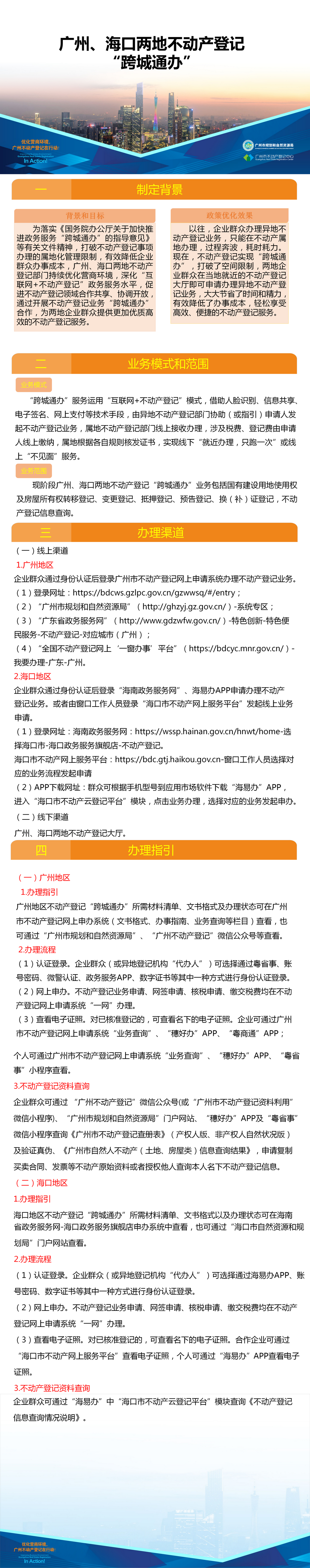 附件4.一图读懂-广州、海口两地不动产登记业务
