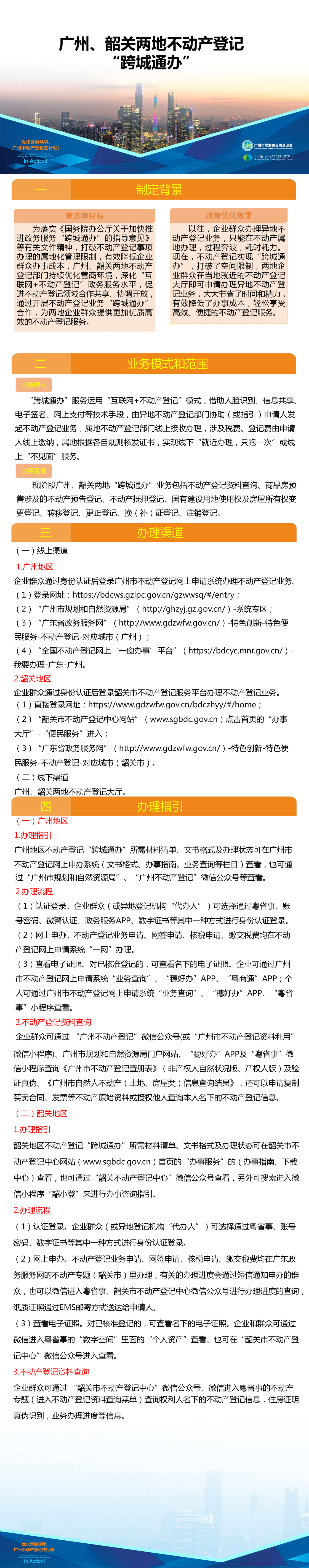附件8.一图读懂-广州、韶关两地不动产登记业务