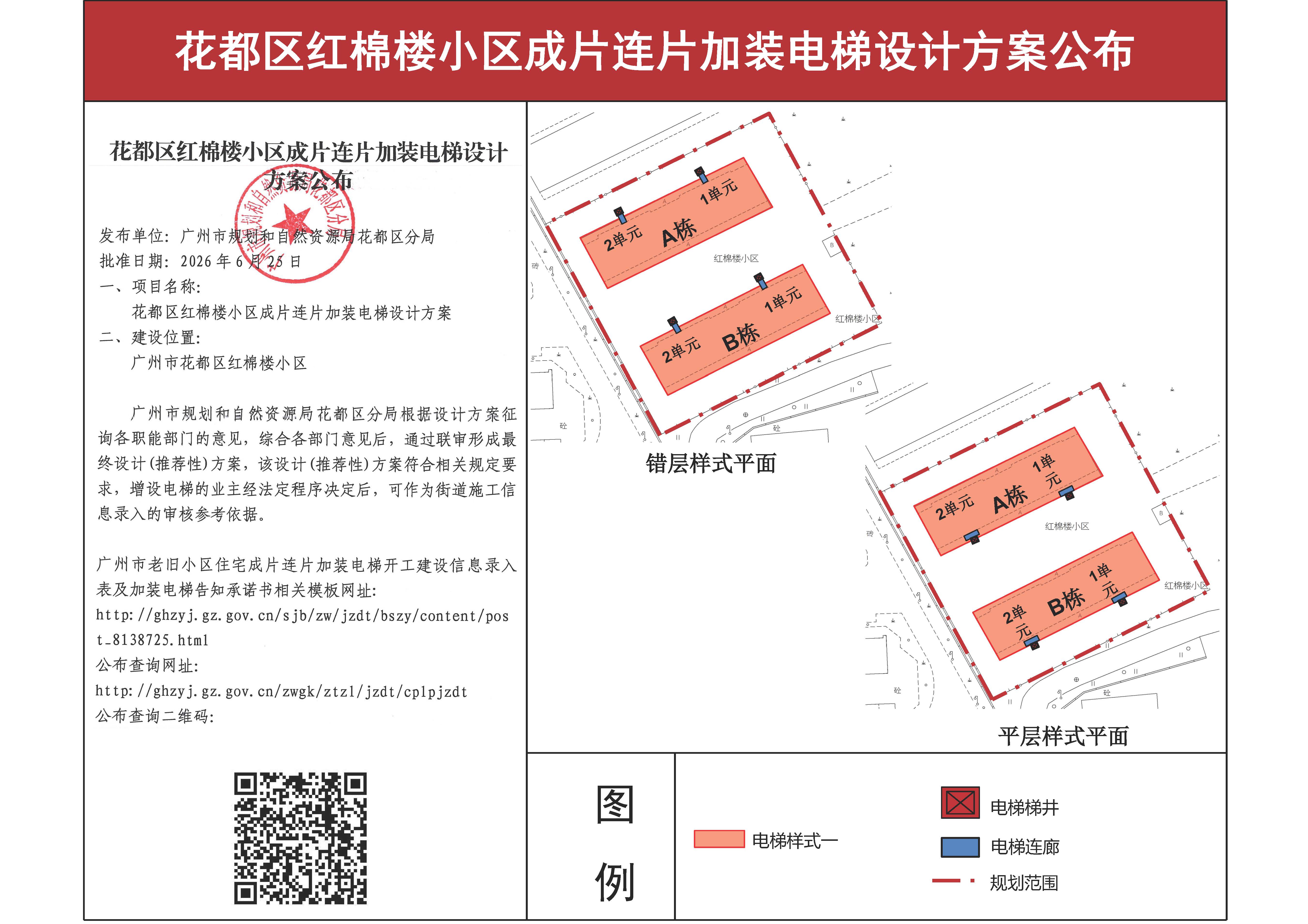 花都区红棉楼小区成片连片加装电梯设计方案公布210_页面_1.jpg