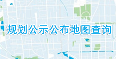 城乡公示公布地图查询