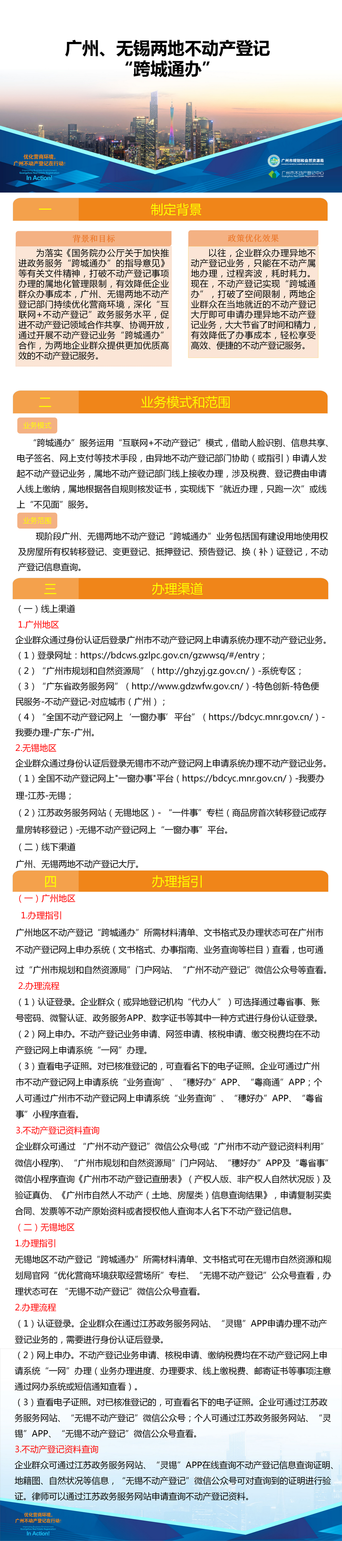 附件6.一图读懂-广州、无锡两地不动产登记业务
