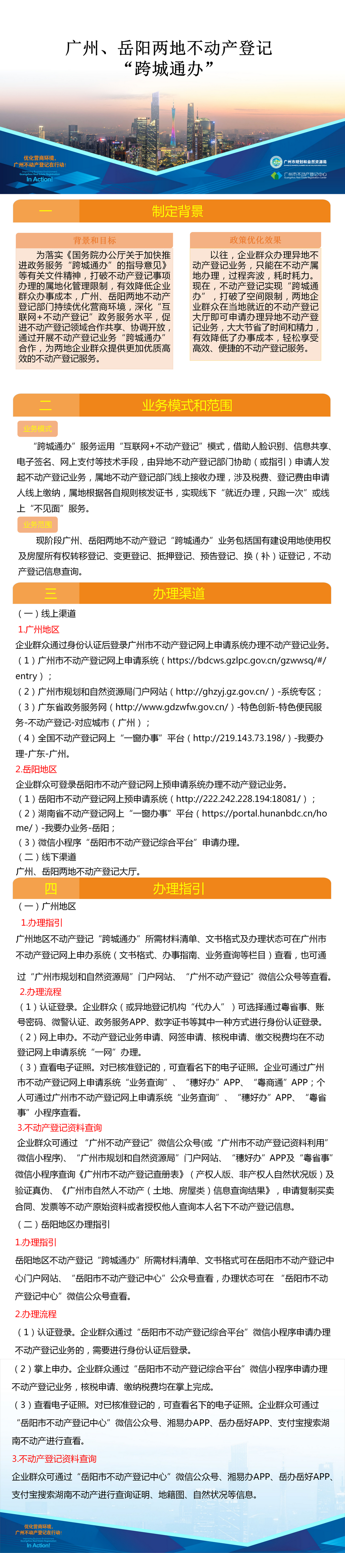 附件10.一图读懂-广州、岳阳两地不动产登记业务