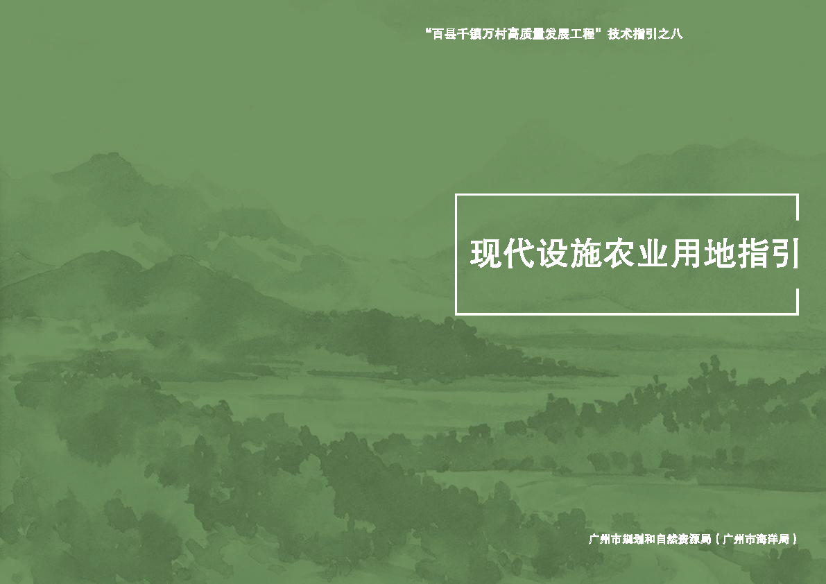 《现代设施农业用地指引》（2026年版本）_页面_01.png